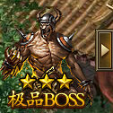 ҫƷBOSS