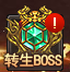 阴阳劫转生BOSS