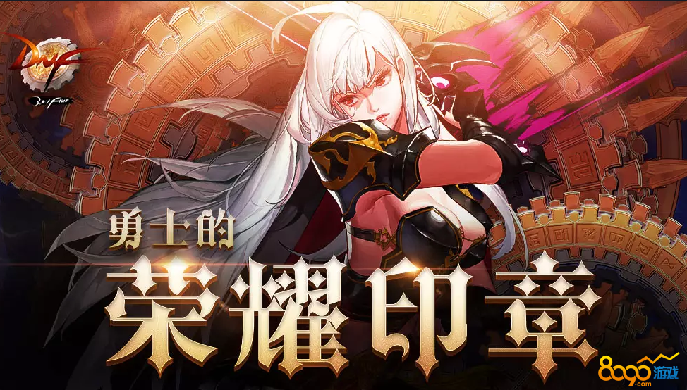 dnf勇士的荣耀印章有什么作用勇士的荣耀印章活动持续多久