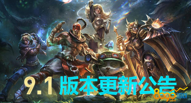 lol9.1汾ά