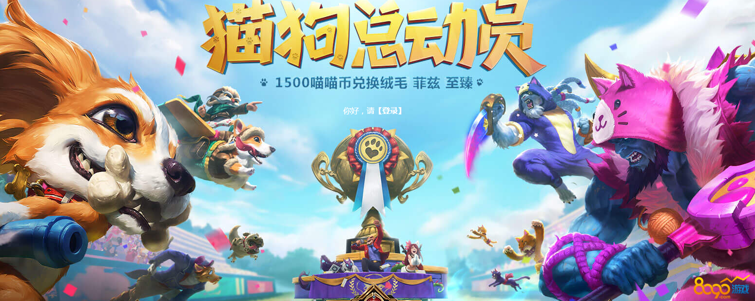 LOL猫狗总动员活动地址