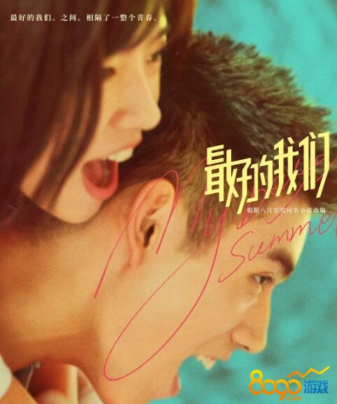 最好的我们电影内容介绍分享