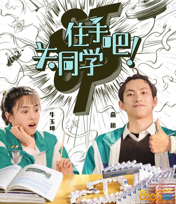 住手吧关同学在线观看地址