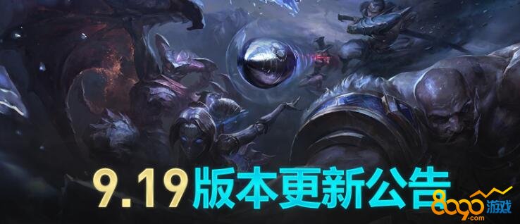 LOL9.19汾ƶ֮ĸЩ