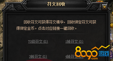 蓝月传奇符文怎么回收