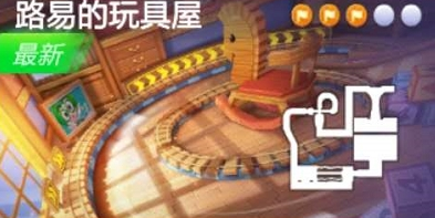 跑跑卡丁车前往路易的玩具屋搜寻宝藏哪个图