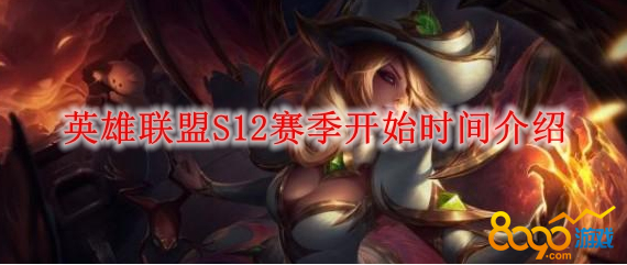 英雄联盟赛季更新时间s12